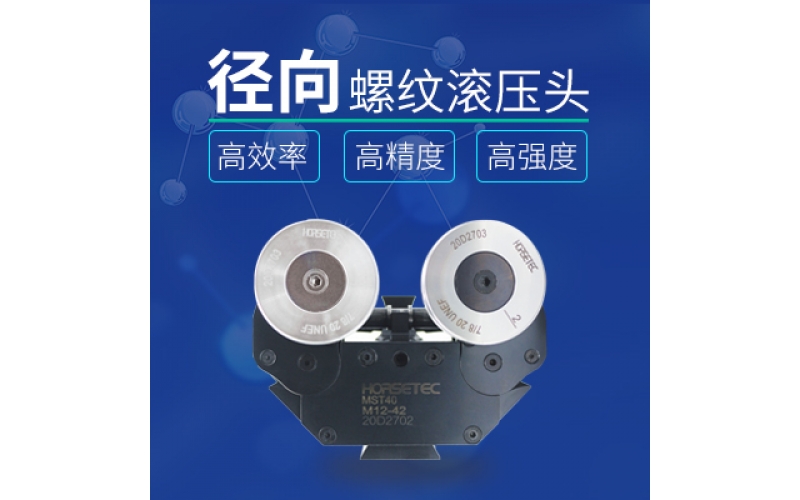 怎么選擇高質(zhì)量的螺紋滾壓頭？